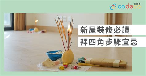 裝修後拜四角|【拜四角】用品及簡化流程一覽 入伙裝修前必讀2024